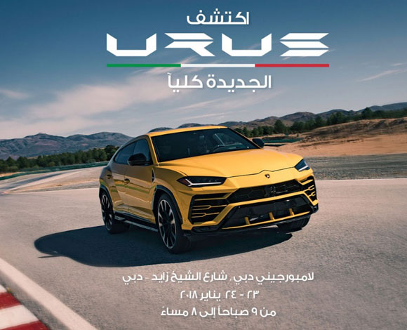 لامبورجيني أوروس تشق طريقها نحو الإمارات العربيّة المتحدّة وتقدّم لعشّاقها فرصة مميّزة