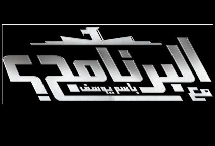 رحلة باسم يوسف من YouTube إلى البرنامج في تلفزيون الشبكة