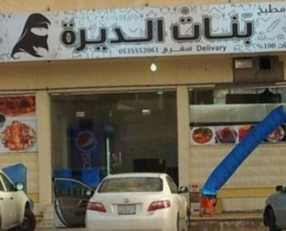 افتتاح مطعم في السعودية طاقمه نساء بالكامل