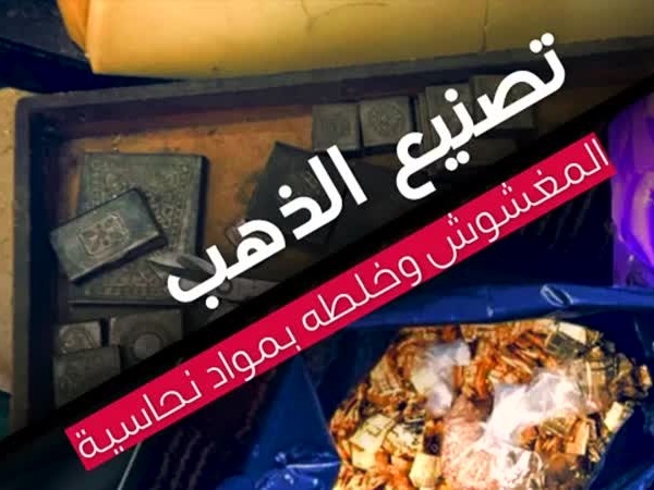 القبض على مصنع للذهب المغشوش في المملكة