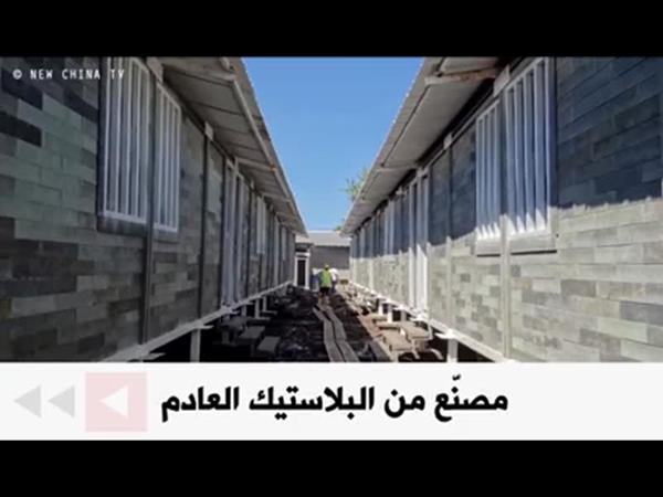 ابتكر طوب من البلاستيك لبناء مساكن الفقراء .. شاهد الفيديو