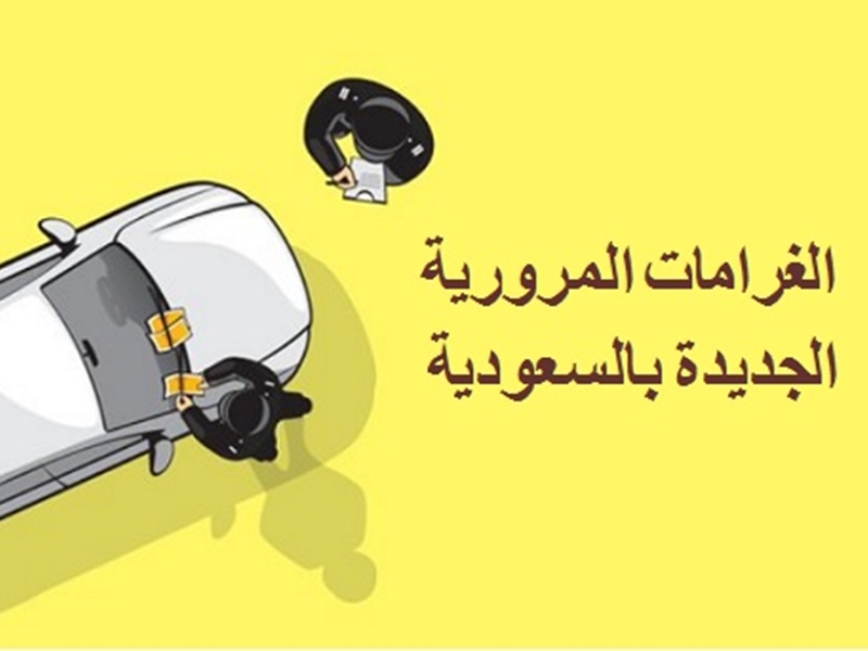 أمن الطرق السعودي يعلن بدء الرصد الآلي لمخالفات الجوال وحزام الأمان بالشرقية