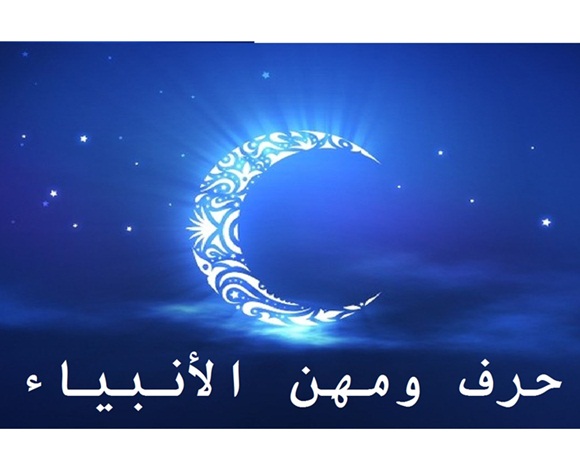 ما هي الحكمة وراء عمل الأنبياء؟