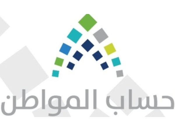 إغلاق باب التسجيل في حساب المواطن وإيداع الدفعة الثالثة من المستحقات
