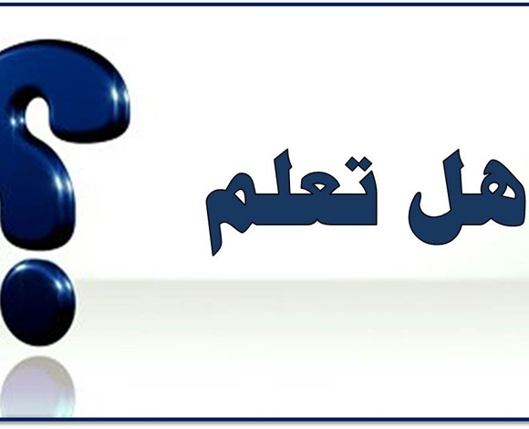 معلومات سريعة