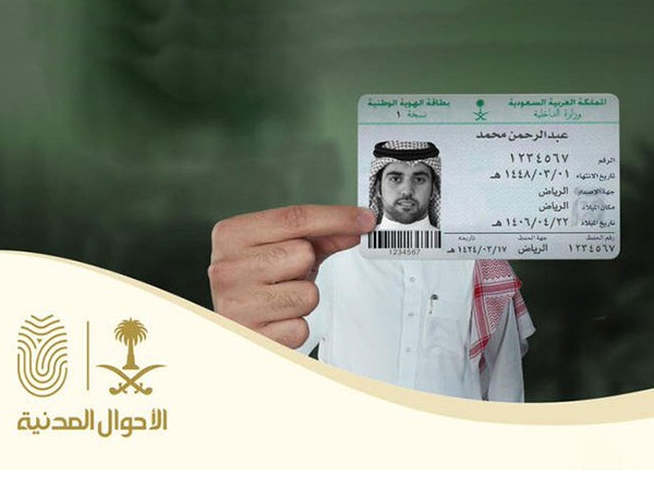 الأحوال المدنية السعودية تُعلن عن موعد إصدار البطاقة الوطنية الجديدة وتكشف الكثير من المميزات بها