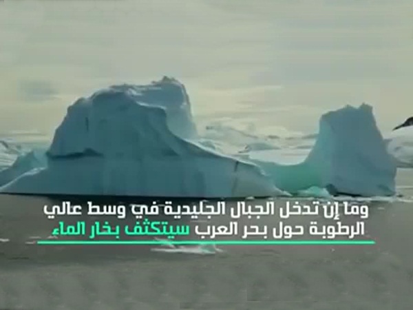 نقل جبل جليد إلى الإمارات بين الحقيقة والخيال .. فيديو