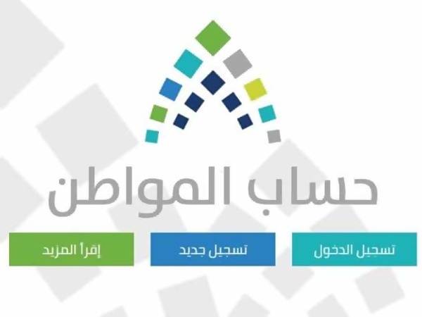 هذه هي الطريقة التي يمكن بها متابعة برنامج حساب المواطن