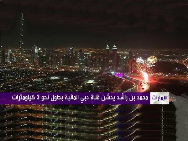 افتتاح قناة دبي المائية الجديدة بوجود الشيخ محمد بن راشد