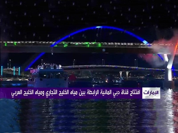 افتتاح قناة دبي المائية الجديدة بوجود الشيخ محمد بن راشد