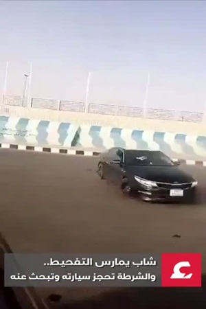 تم التحفظ على سيارته وفي انتظار الوصول إلى مفحطها .. فيديو