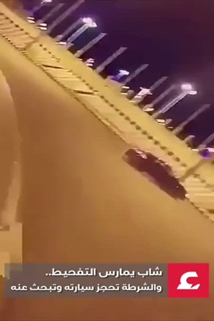 تم التحفظ على سيارته وفي انتظار الوصول إلى مفحطها .. فيديو