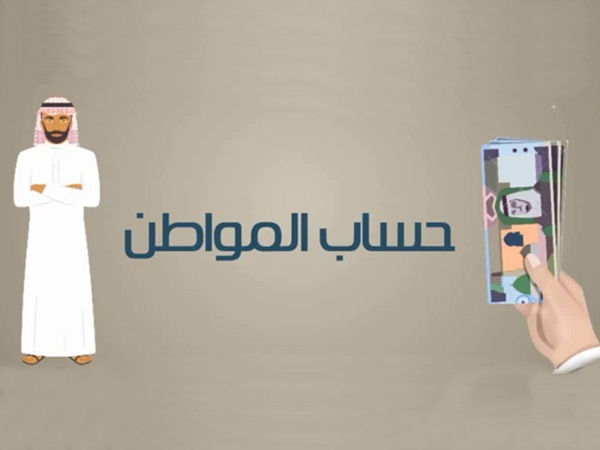 هكذا يمكنكم اعتماد الحساب الجديد في حساب المواطن