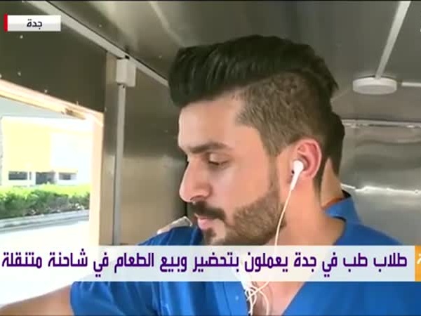 شاهد طلاب طب سعوديون يعملون في شاحنة للطعام