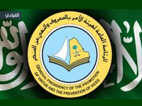 المملكة السعودية توقف الأمر بالمعروف