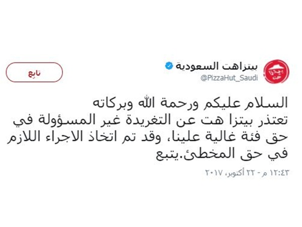 وزارة التجارة تتوعد بيتزا هت السعودية بسبب تغريدة