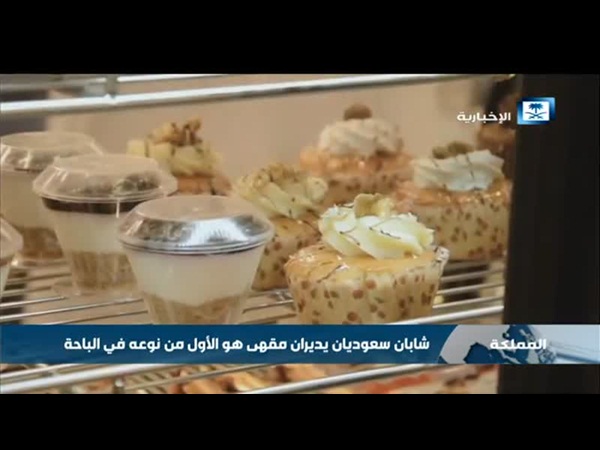 سعوديان يفتتحان مقهى في السعودية