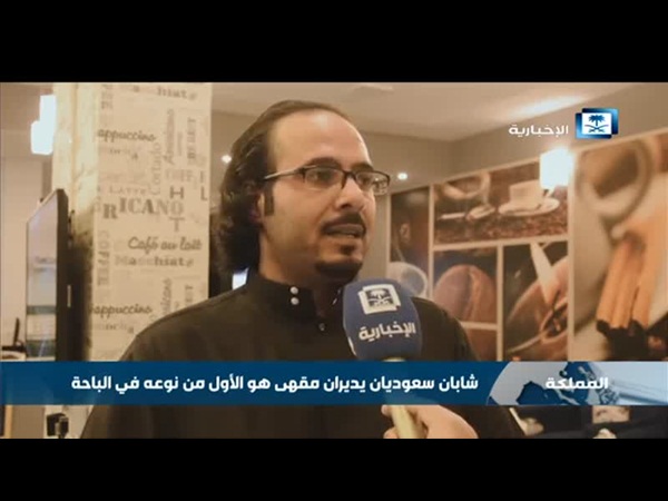 سعوديان يفتتحان مقهى في السعودية