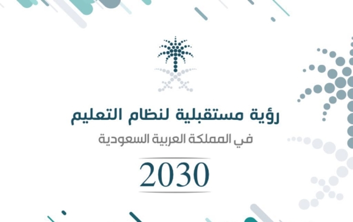 رؤية ورسالة التعليم 2030