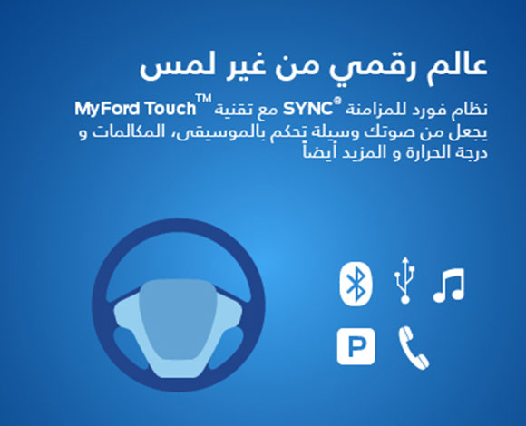 فورد فيوجن تكشف عن مجموعة فريدة من تقنيات مساعدة السائق