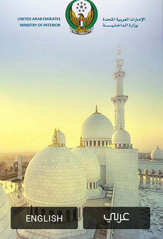 الداخلية الإماراتية: تطبيق ذكي لتجديد جواز السفر