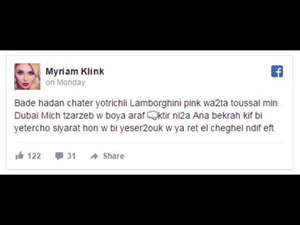 شاهد هدية ميريام كلينك باهظة الثمن