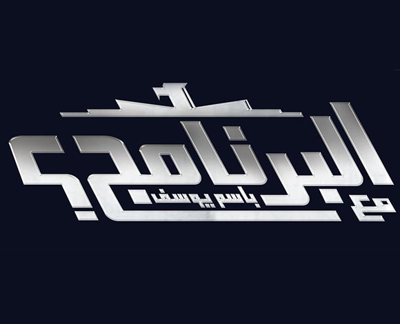 "البرنامج" في موسم جديد والحلقة الأولى "شكلِ تاني"