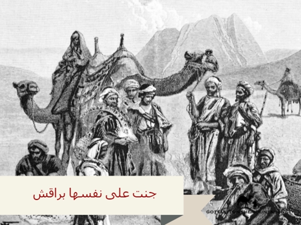 من هي براقش التي جنت على نفسها؟