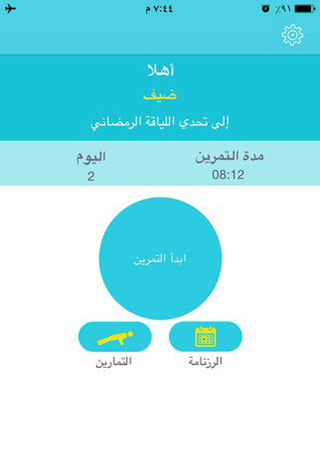 حافظ على لياقتك من خلال تطبيق Ramadan Fitness Challenge