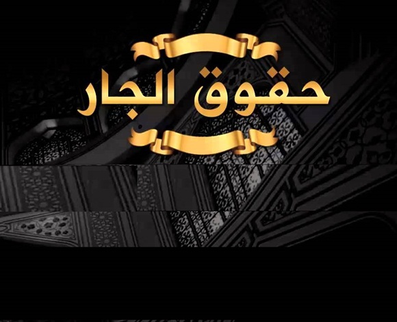 كيف أكون جار حق لجيراني؟