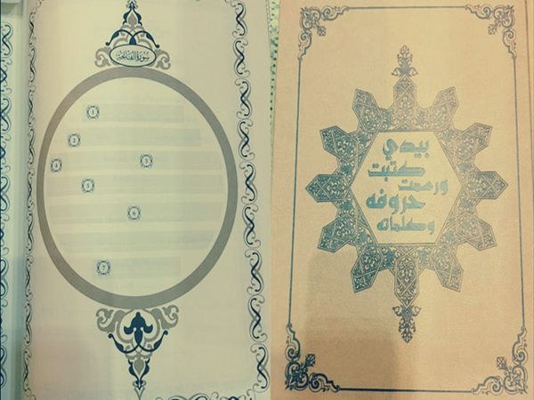 المصحف الفارغ، أهو مشروع جيد أم سئ؟