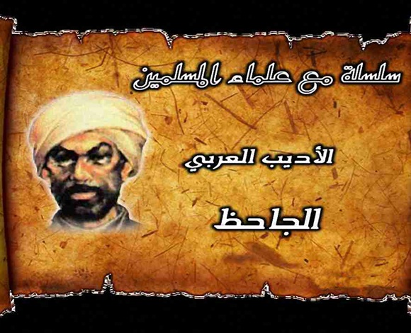 ماذا قال الأدباء عن الجاحظ؟