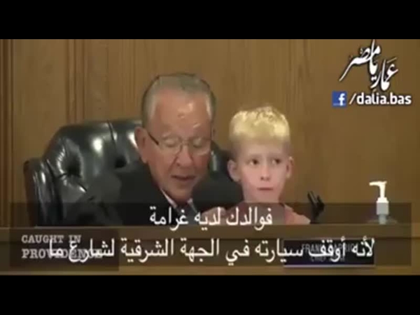 شاهد قاض يستشير الابن في العقوبة المفروضة على الأب