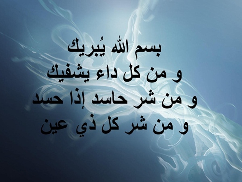 10 خلفيات أدعية للوقاية من الحسد