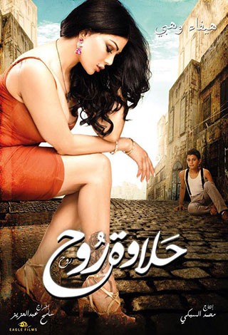 هل يتم إيقاف "حلاوة روح" في مصر؟ 