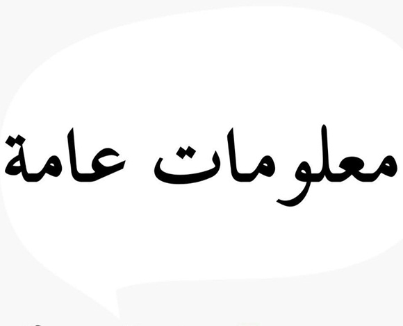 معلومات سريعة