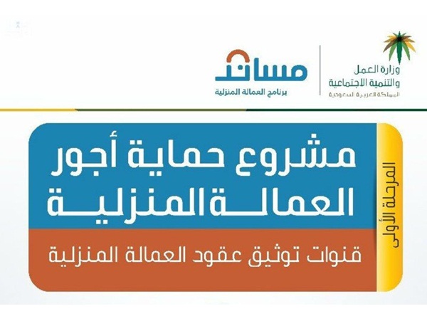 وزارة العمل السعودية تؤكد على حماية الأجور للعمالة المنزلية