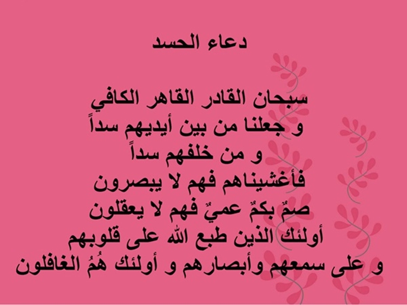 10 خلفيات أدعية للوقاية من الحسد