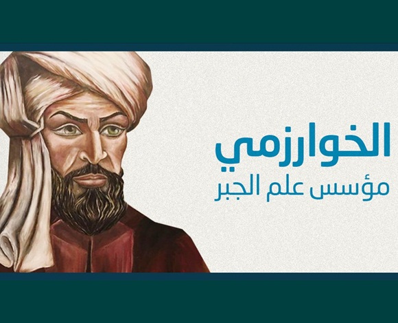 كيف أضاف الخوارزمي لعلم الرياضيات؟