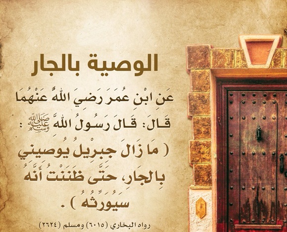ما هي حقوق الجار وفضلها؟