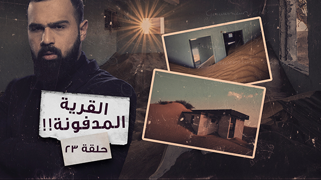 لغز قرية المدام الإماراتية المهجورة وأسطورة الكائن الخارق – غموض الحلقة 23