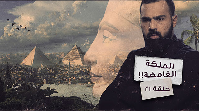لغز قبر الملكة نفرتيتي وحقيقة تحولها إلى رجل أو كائن فضائي – غموض الحلقة 21