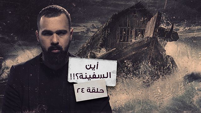 أين هي سفينة نوح واكتشافات جديدة صادمة – غموض الحلقة 24