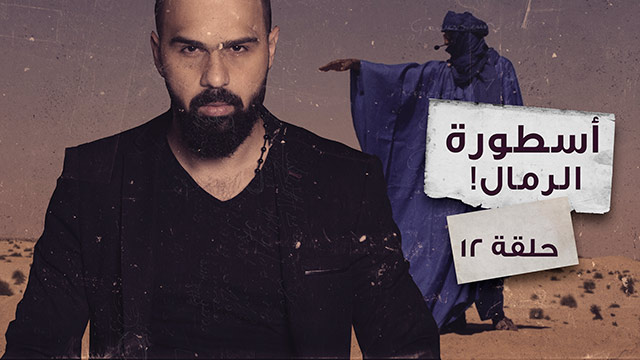 أسطورة مدينة عُبار الضائعة في صحراء الربع الخالي – غموض الحلقة 12