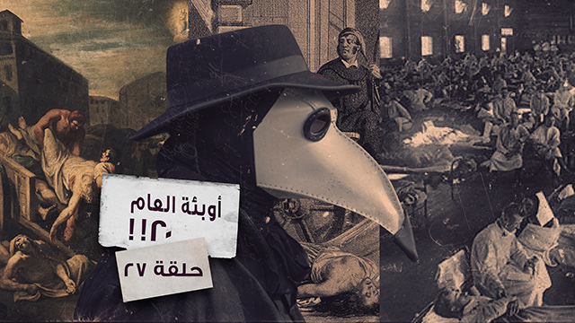 أوبئة أعوام ٢٠ !! حقائق لم تعرفوها – غموض الحلقة 27