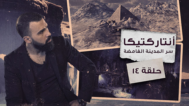 اسرار قارة انتارتكيا المجهولة ولغز القواعد المتطورة تحت الجليد – غموض الحلقة 14
