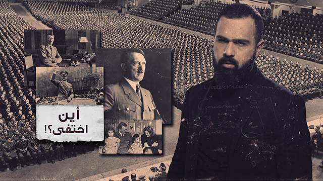 لغز اختفاء هتلر وحقيقة هروبه إلى عالم متطور في جوف الأرض – غموض  الحلقة 49