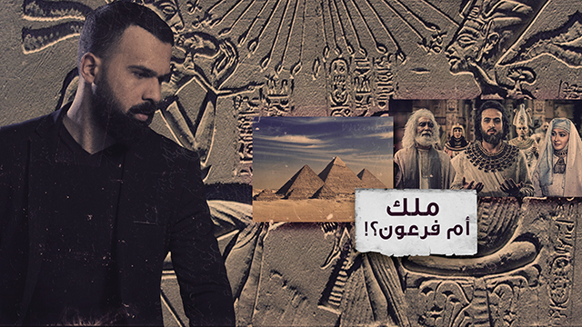لغز الملك الغامض الذي عاصر النبي يوسف - غموض الحلقة 48