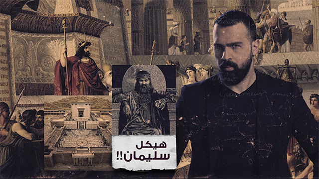 هيكل الملك سليمان... حقيقة أم مجرد أسطورة؟ - غموض الحلقة  40