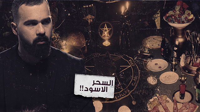 ما لا تعرفونه عن السحر الاسود وخفايا كتاب شمس المعارف الكبرى – غموض الحلقة 32